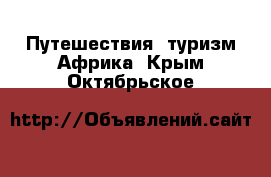 Путешествия, туризм Африка. Крым,Октябрьское